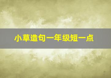 小草造句一年级短一点