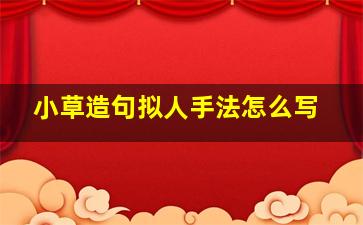 小草造句拟人手法怎么写