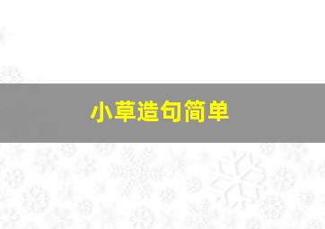 小草造句简单