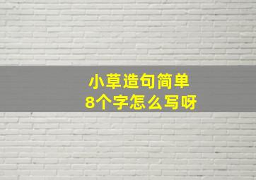 小草造句简单8个字怎么写呀