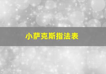 小萨克斯指法表