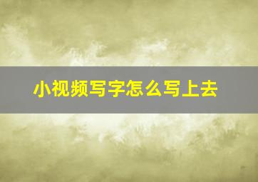 小视频写字怎么写上去