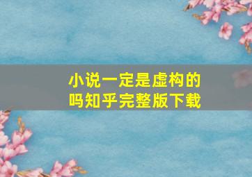 小说一定是虚构的吗知乎完整版下载