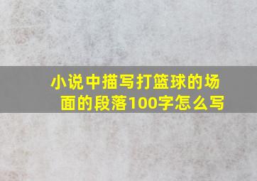 小说中描写打篮球的场面的段落100字怎么写