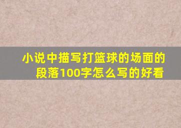 小说中描写打篮球的场面的段落100字怎么写的好看