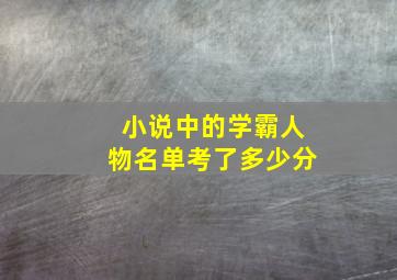 小说中的学霸人物名单考了多少分