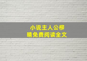 小说主人公柳晴免费阅读全文