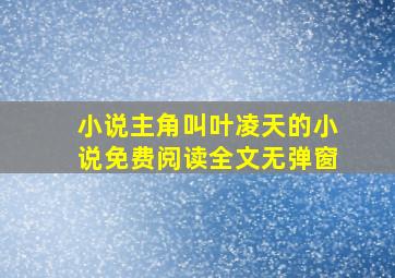 小说主角叫叶凌天的小说免费阅读全文无弹窗