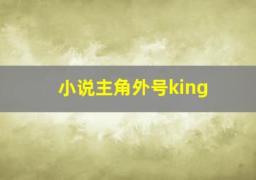 小说主角外号king