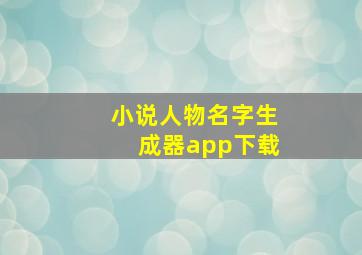 小说人物名字生成器app下载