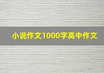 小说作文1000字高中作文