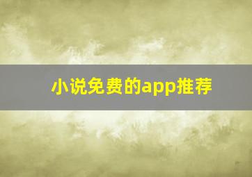 小说免费的app推荐