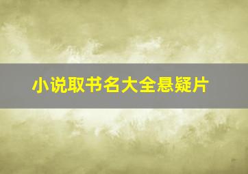 小说取书名大全悬疑片