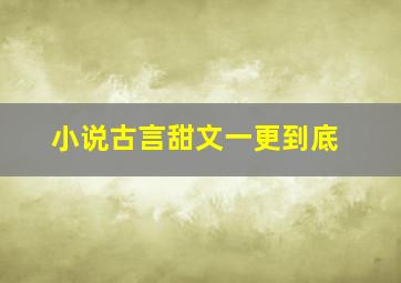 小说古言甜文一更到底