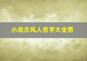 小说古风人名字大全男