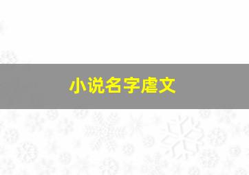 小说名字虐文