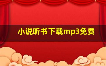 小说听书下载mp3免费