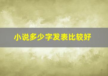 小说多少字发表比较好