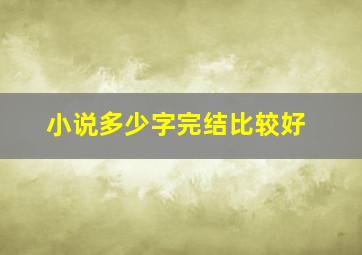 小说多少字完结比较好