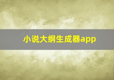 小说大纲生成器app