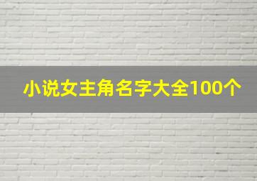 小说女主角名字大全100个