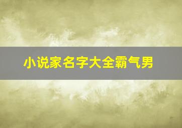 小说家名字大全霸气男