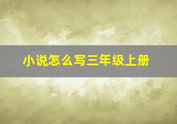 小说怎么写三年级上册