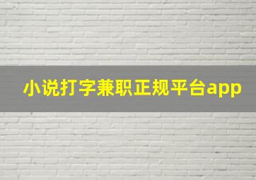 小说打字兼职正规平台app