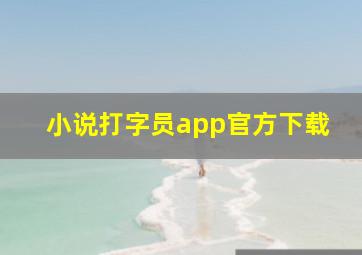 小说打字员app官方下载