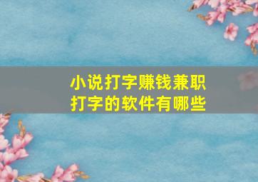 小说打字赚钱兼职打字的软件有哪些