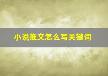 小说推文怎么写关键词