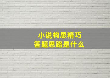 小说构思精巧答题思路是什么