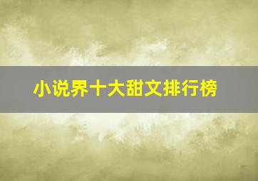 小说界十大甜文排行榜