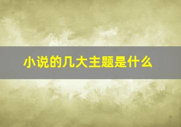 小说的几大主题是什么