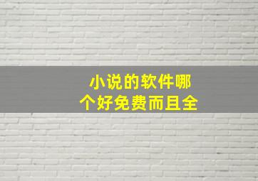 小说的软件哪个好免费而且全