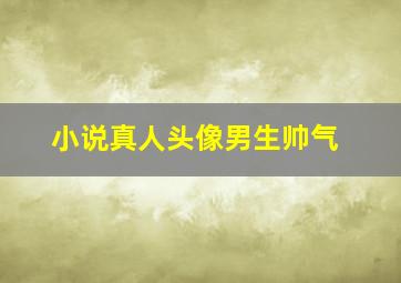 小说真人头像男生帅气