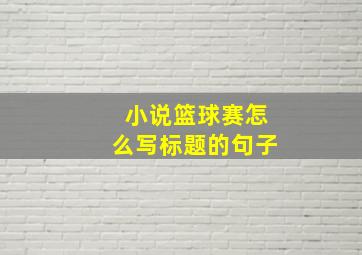 小说篮球赛怎么写标题的句子