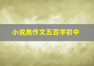 小说类作文五百字初中