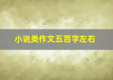 小说类作文五百字左右