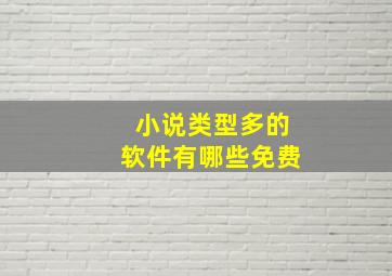 小说类型多的软件有哪些免费