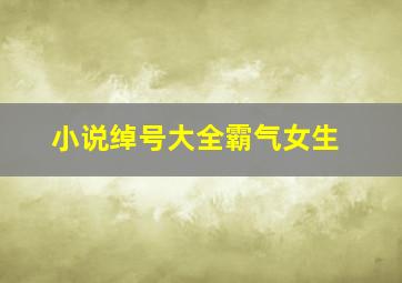 小说绰号大全霸气女生