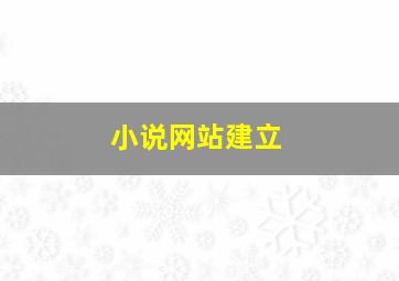 小说网站建立