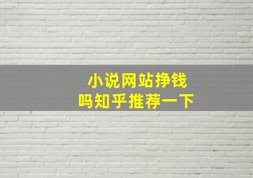 小说网站挣钱吗知乎推荐一下