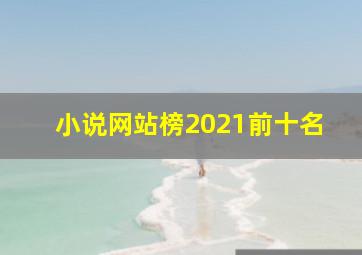 小说网站榜2021前十名