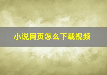 小说网页怎么下载视频