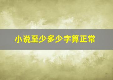 小说至少多少字算正常