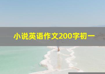 小说英语作文200字初一