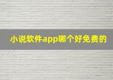 小说软件app哪个好免费的