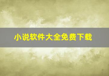 小说软件大全免费下载