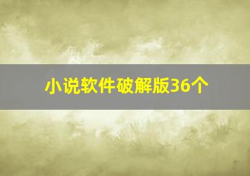 小说软件破解版36个